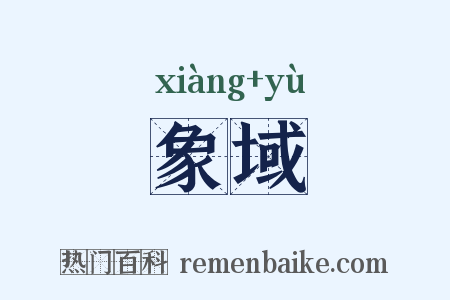象域是什么意思的图片